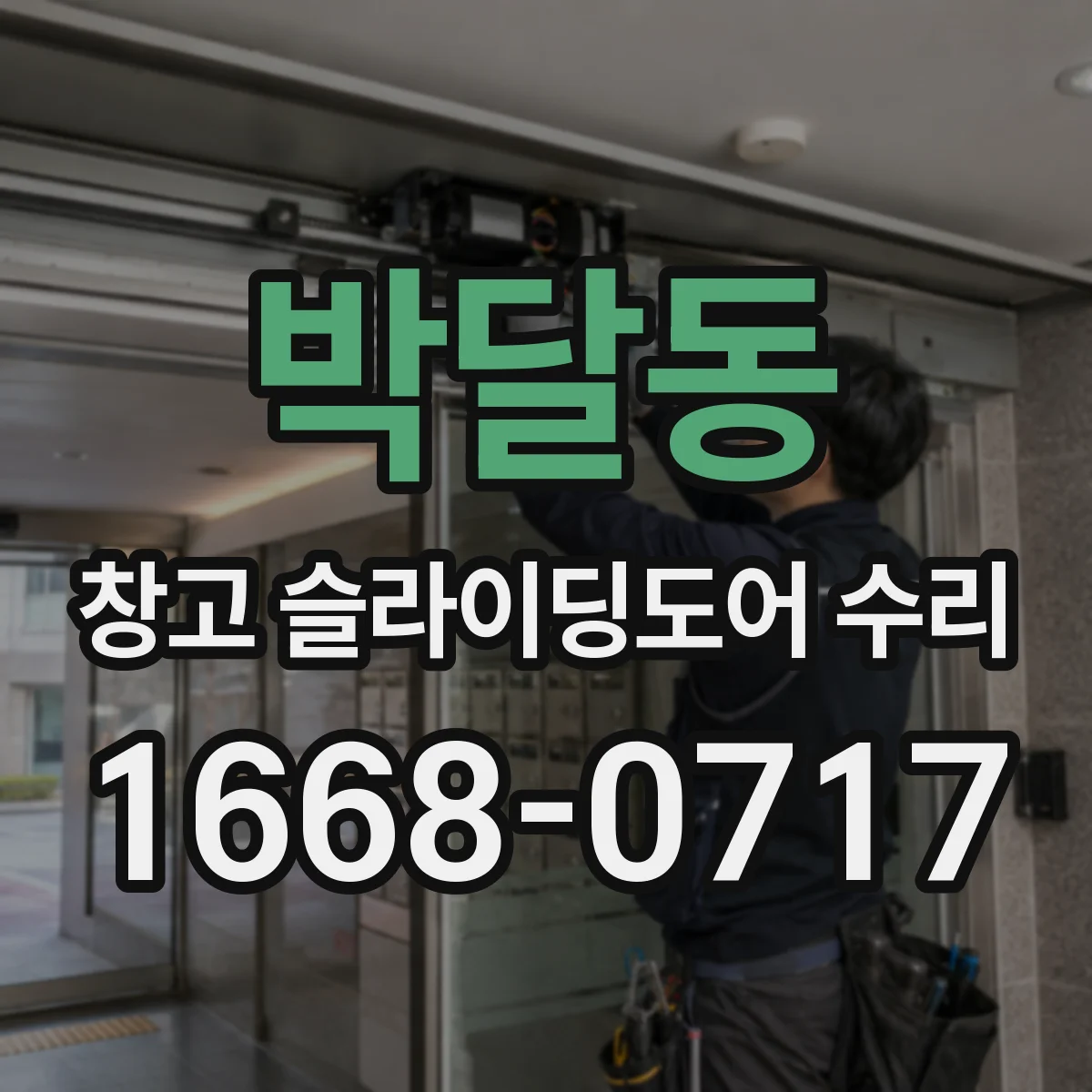 박달동 창고 슬라이딩도어 수리