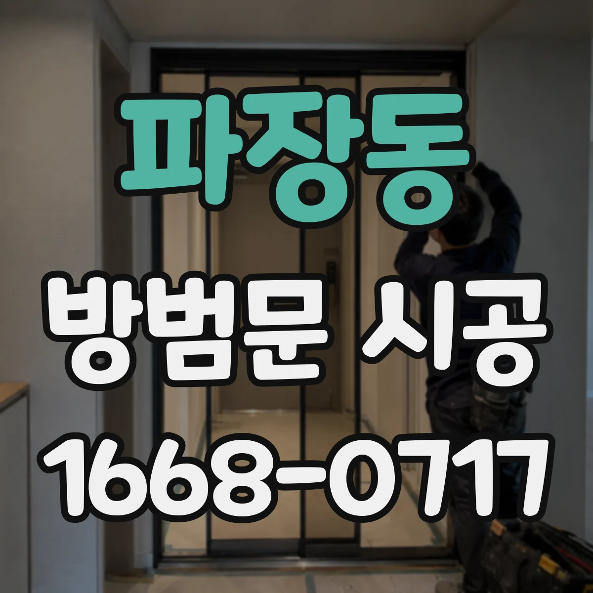 파장동 방범문 시공