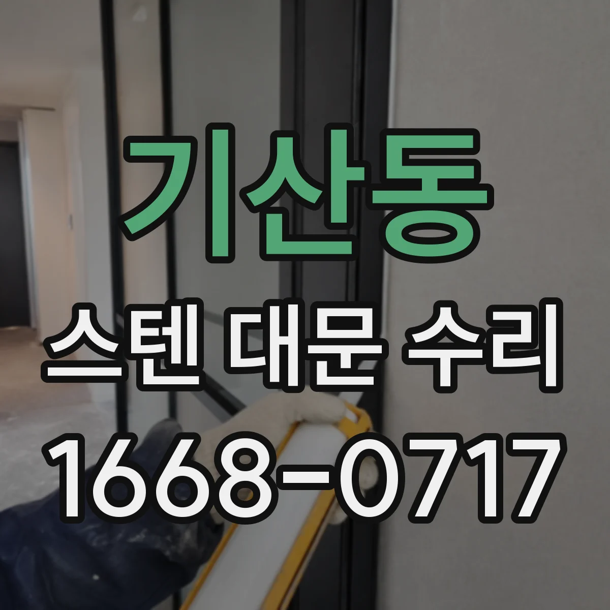 기산동 스텐 대문 수리