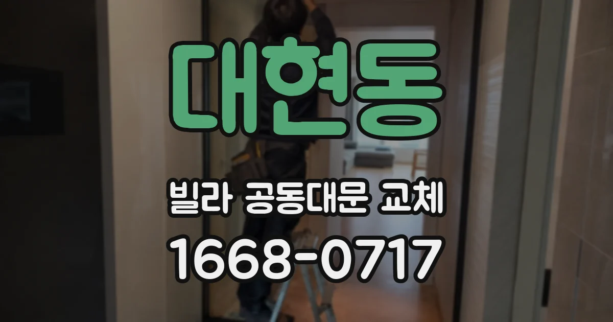 대현동 빌라 공동대문 교체
