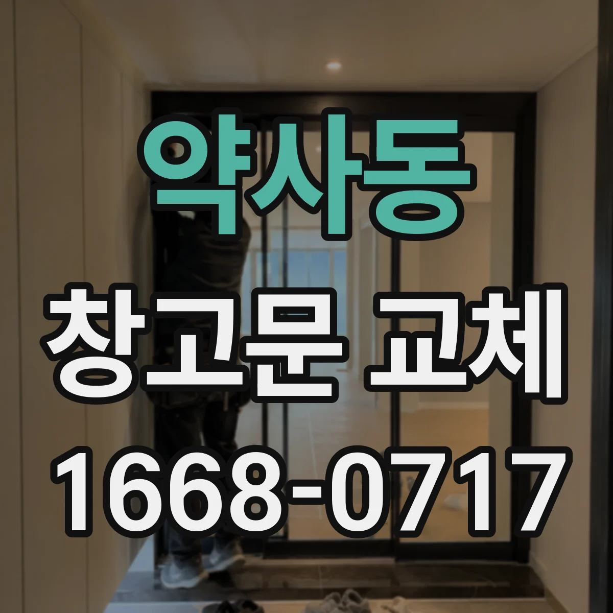 약사동 창고문 교체