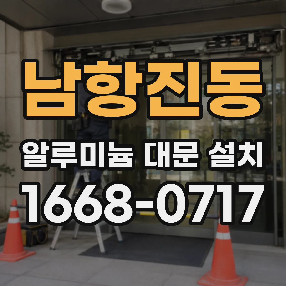 남항진동 알루미늄 대문 설치
