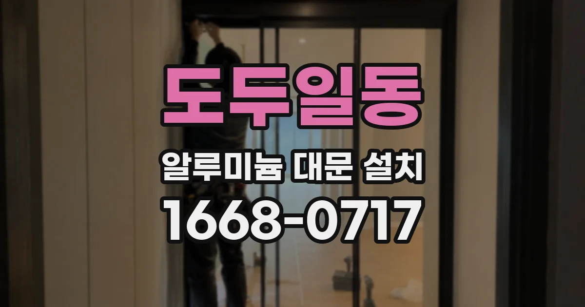 도두일동 알루미늄 대문 설치