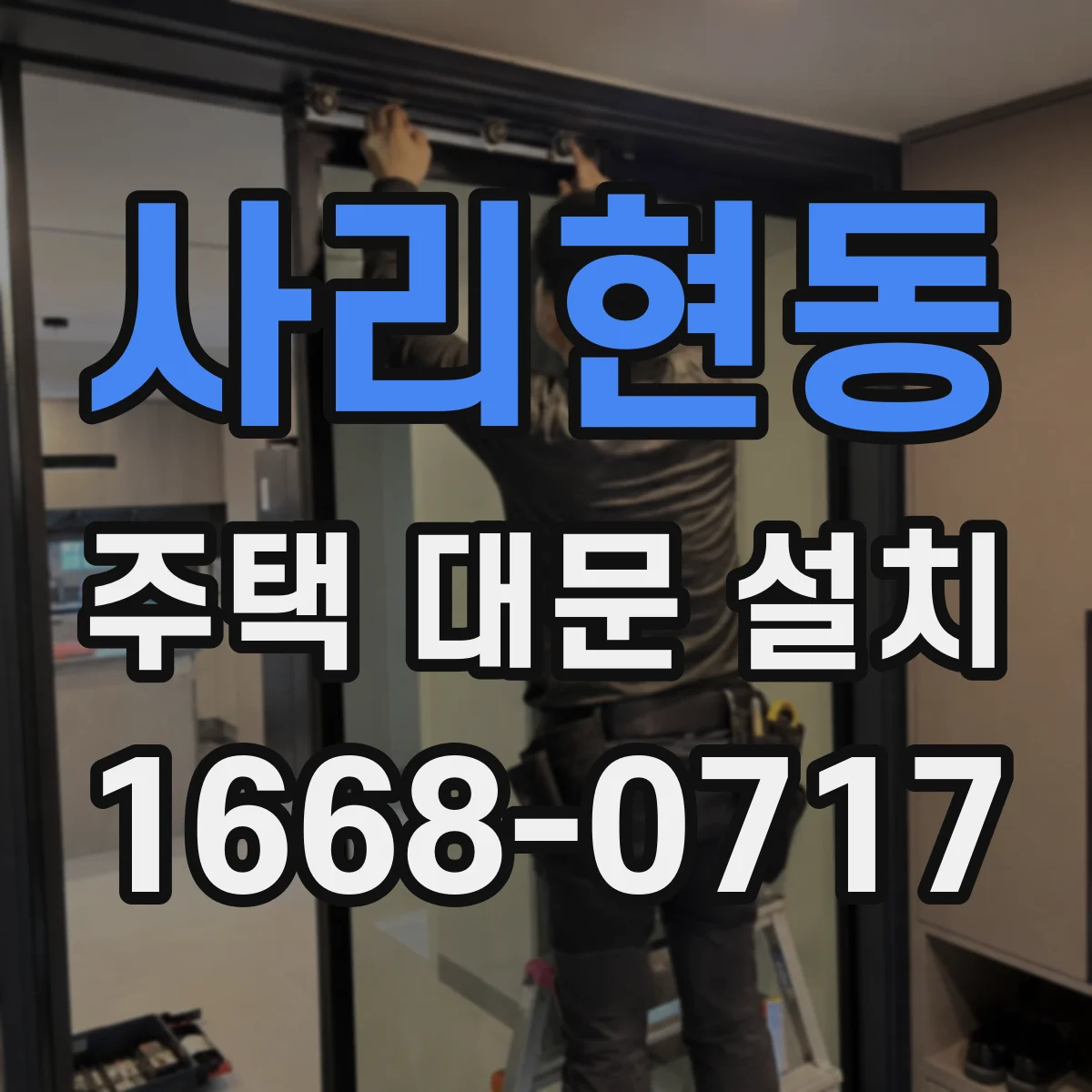 사리현동 주택 대문 설치
