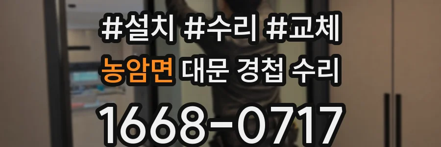 농암면 대문 경첩 수리