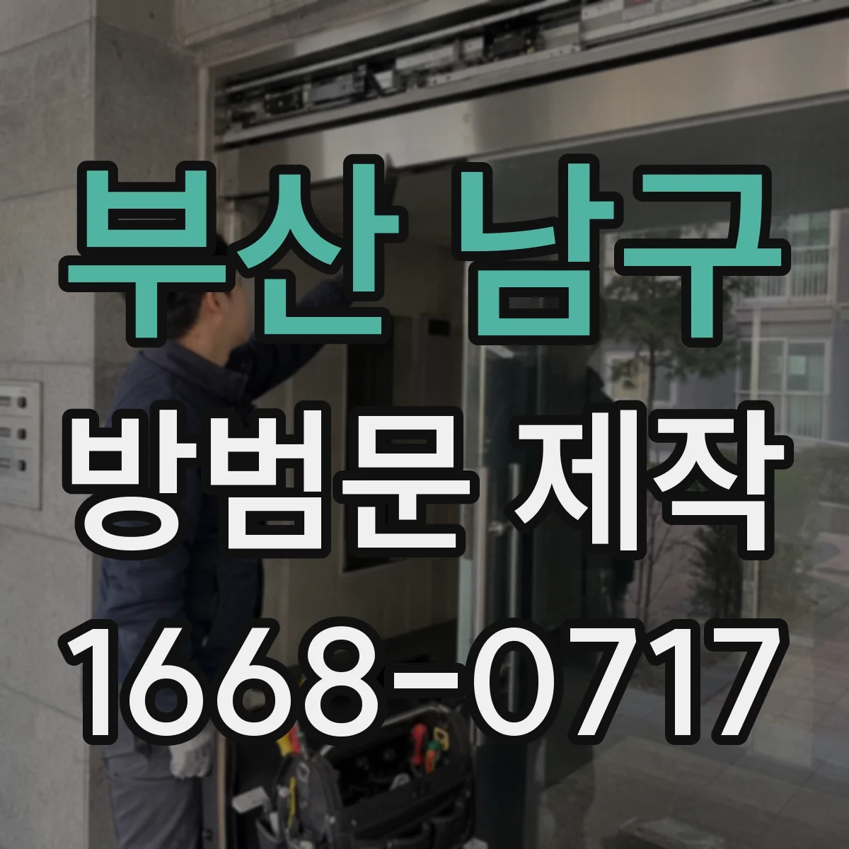 부산 남구 방범문 제작