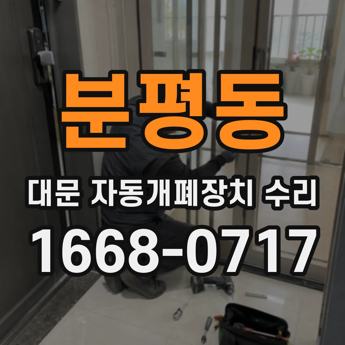 분평동 대문 자동개폐장치 수리