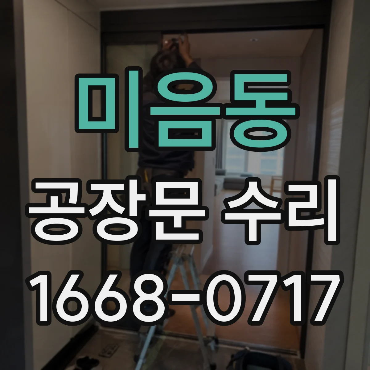 미음동 공장문 수리