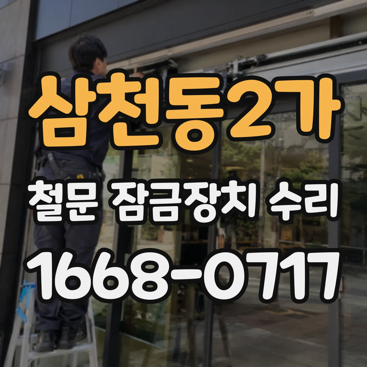 삼천동2가 철문 잠금장치 수리