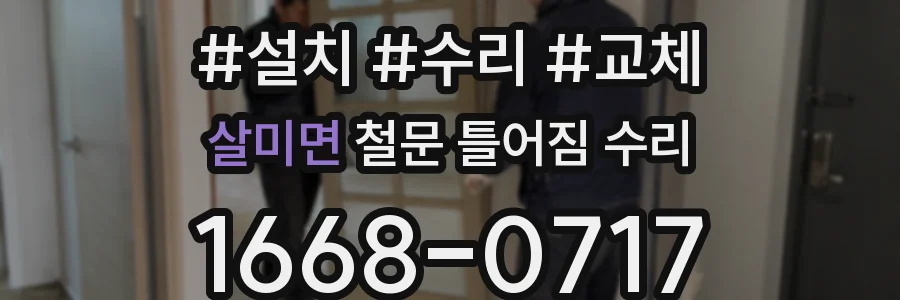 살미면 철문 틀어짐 수리