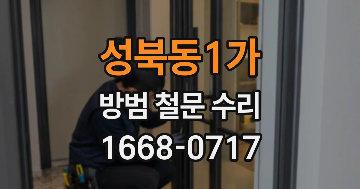 성북동1가 방범 철문 수리