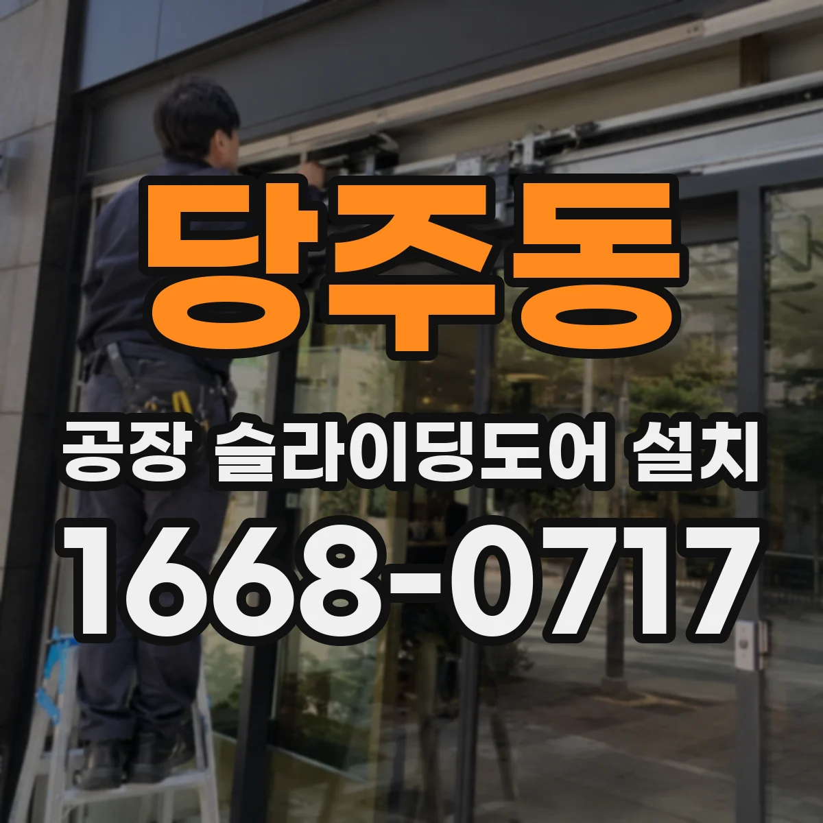 당주동 공장 슬라이딩도어 설치