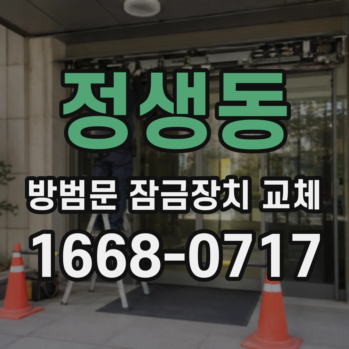 정생동 방범문 잠금장치 교체