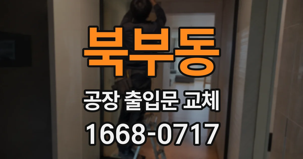 북부동 공장 출입문 교체