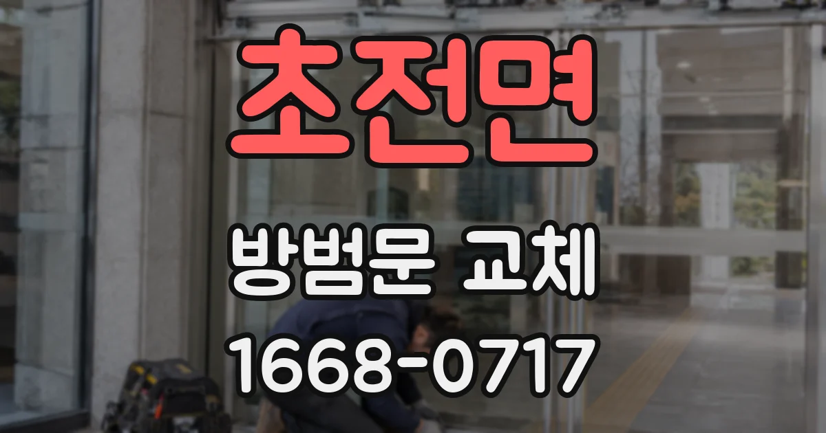 초전면 방범문 교체