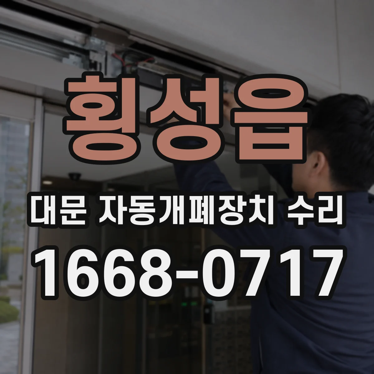 횡성읍 대문 자동개폐장치 수리