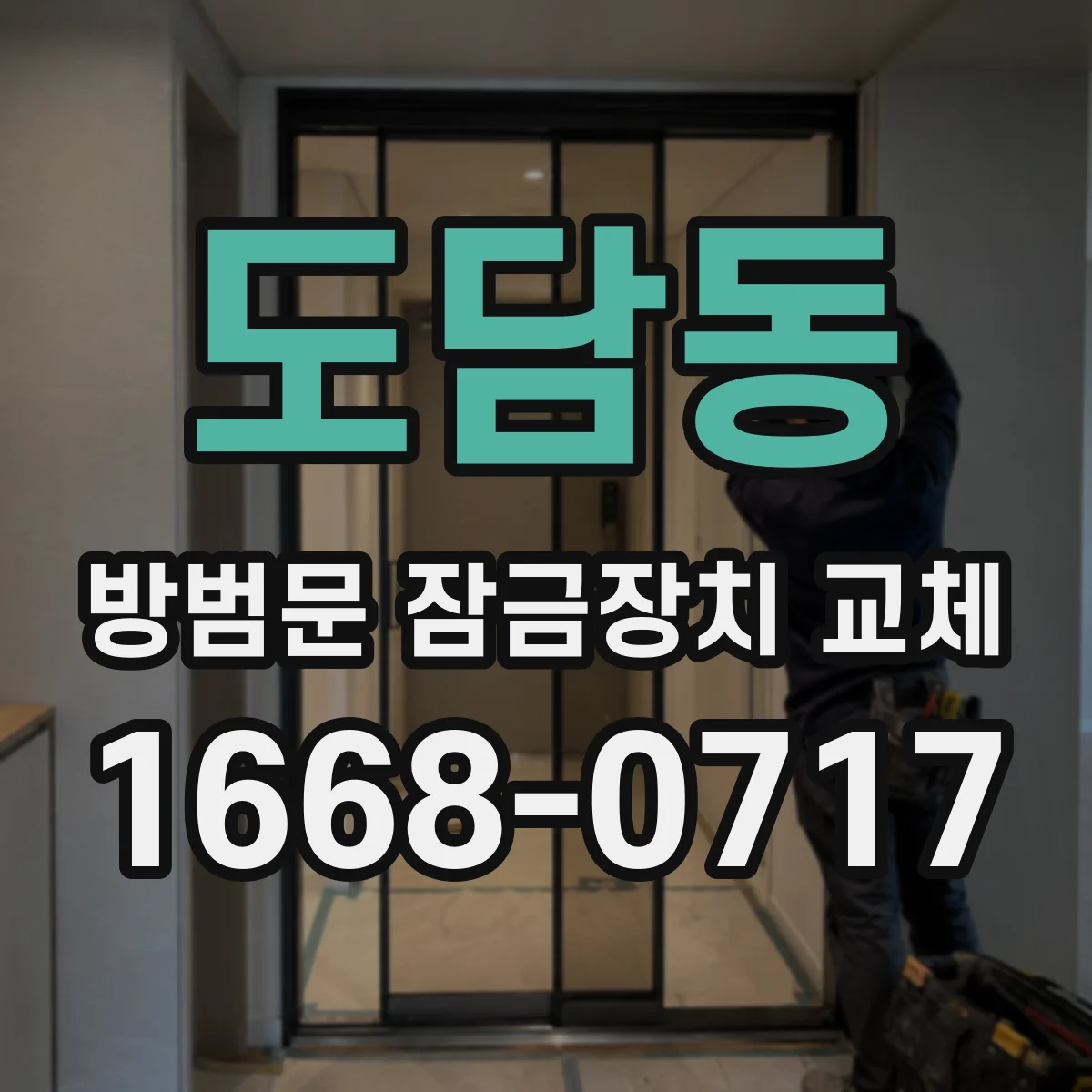 도담동 방범문 잠금장치 교체