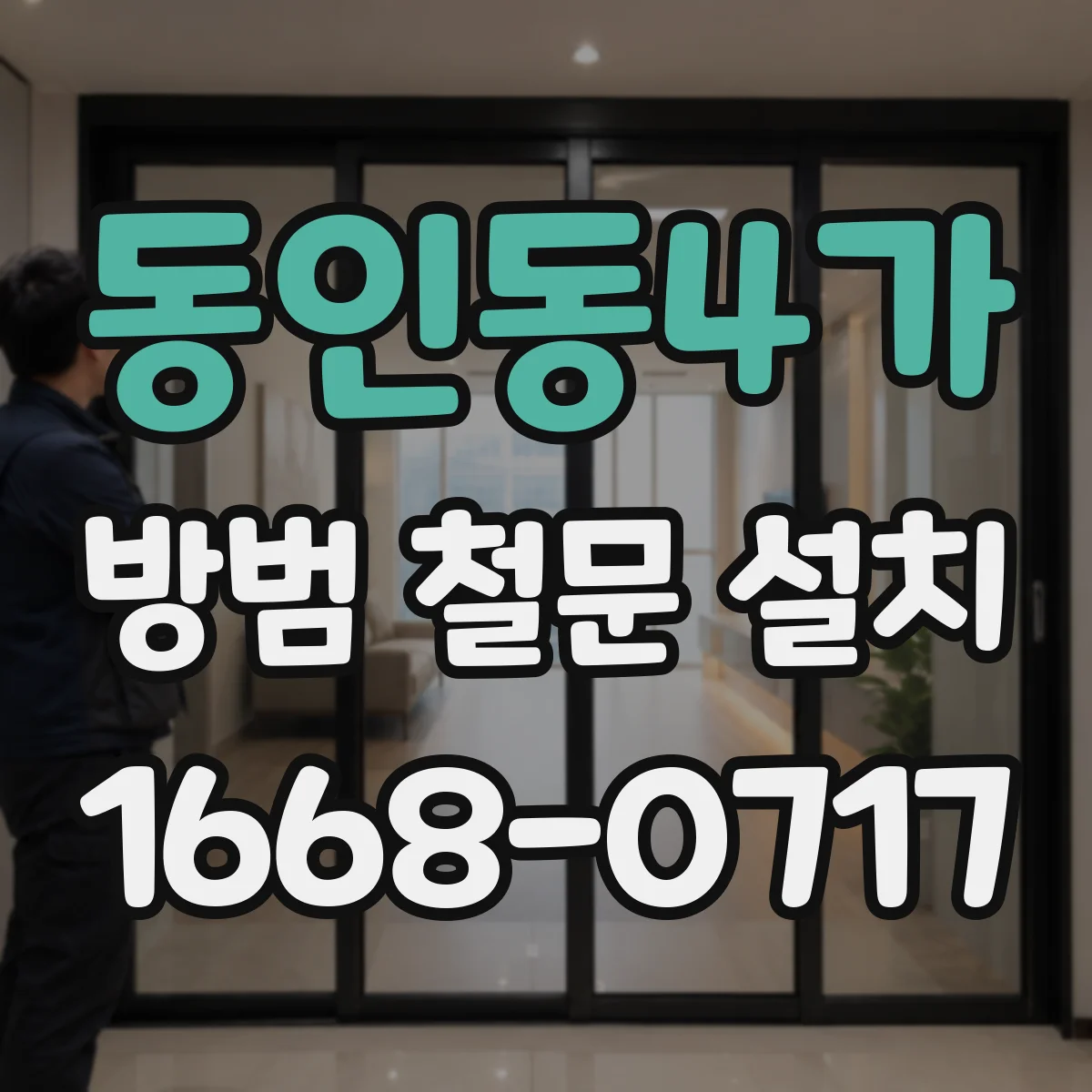 동인동4가 방범 철문 설치