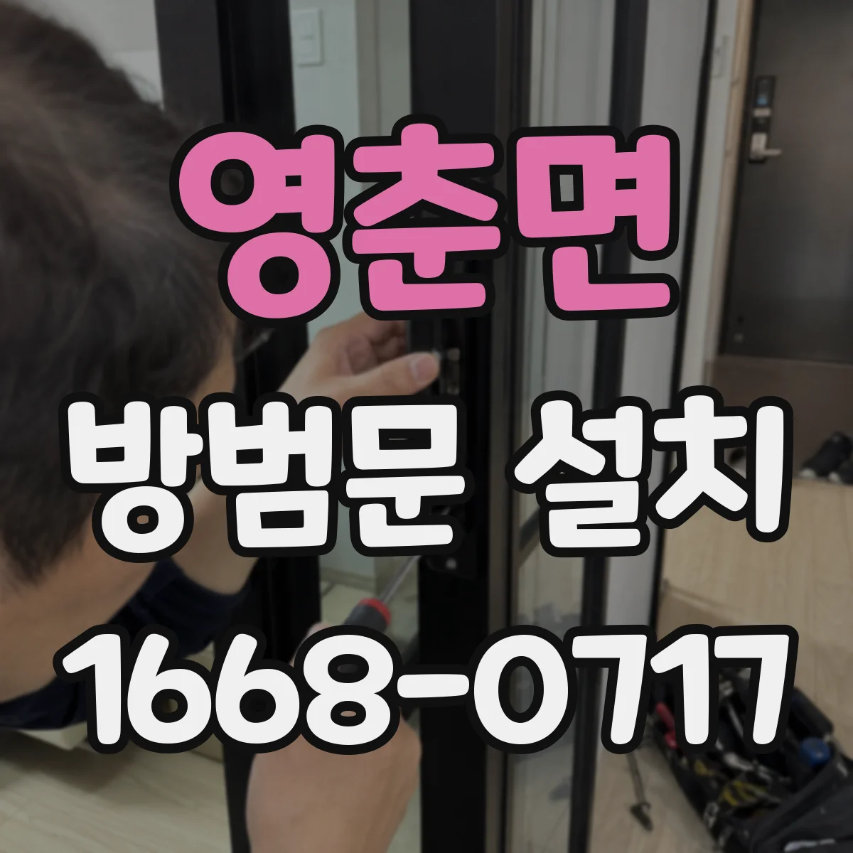 영춘면 방범문 설치
