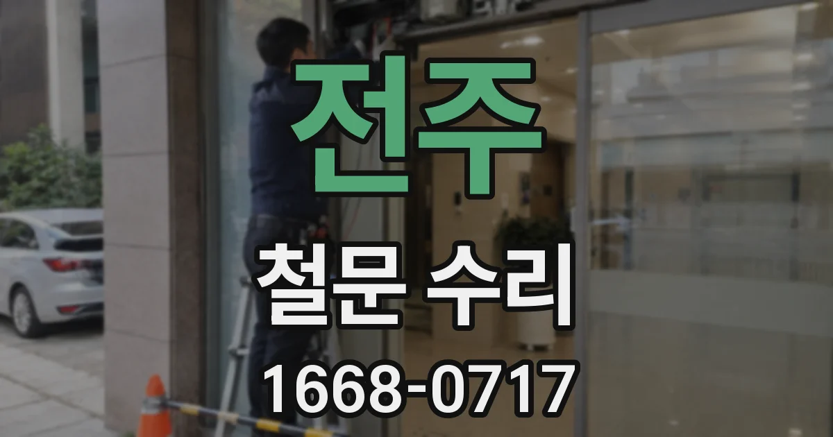 전주 철문 수리