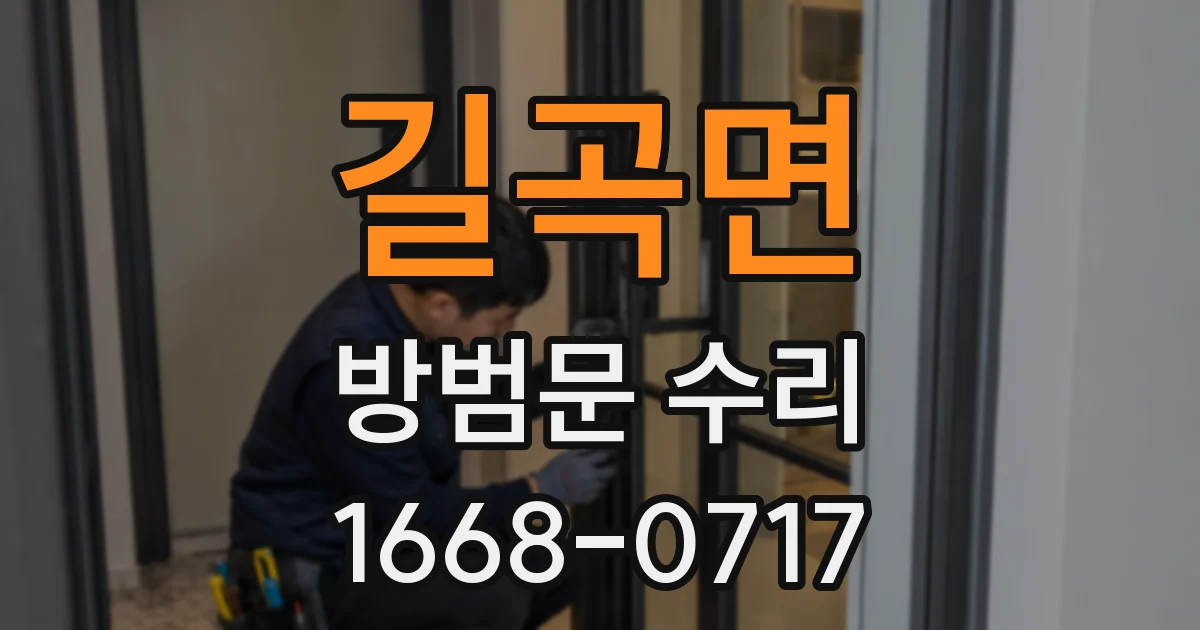 길곡면 방범문 수리