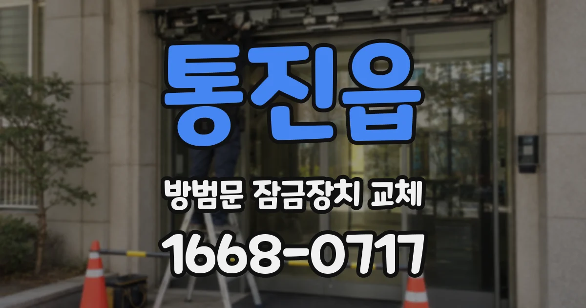 통진읍 방범문 잠금장치 교체