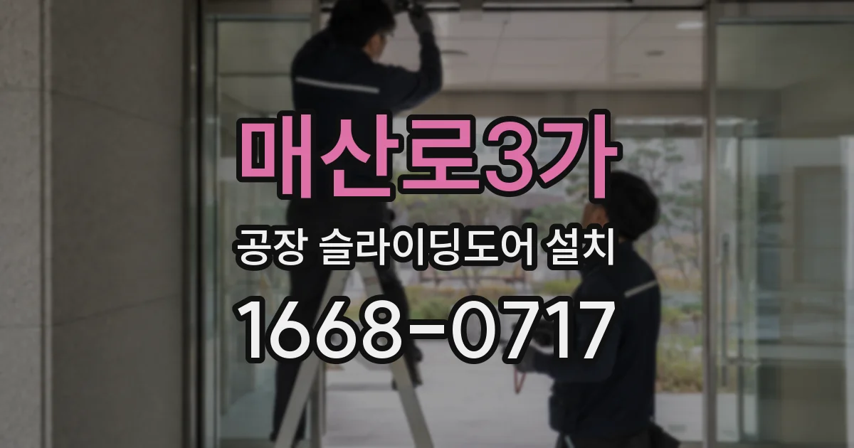 매산로3가 공장 슬라이딩도어 설치