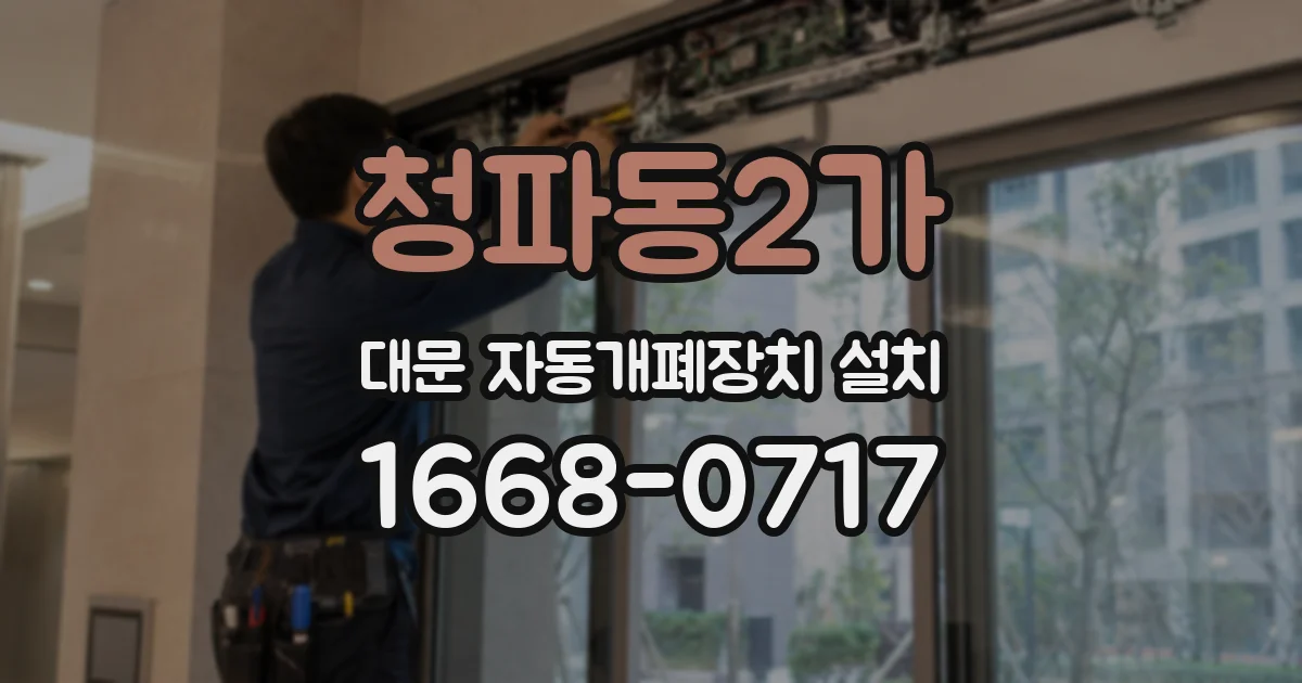 청파동2가 대문 자동개폐장치 설치