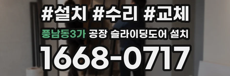 풍남동3가 공장 슬라이딩도어 설치