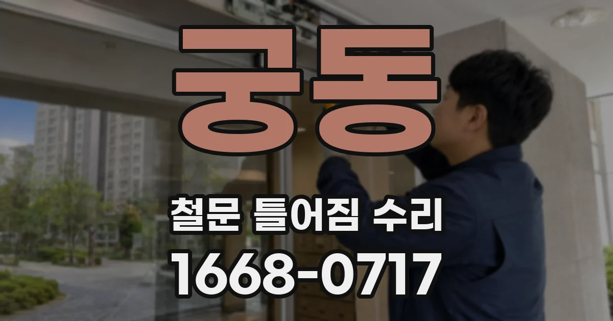궁동 철문 틀어짐 수리