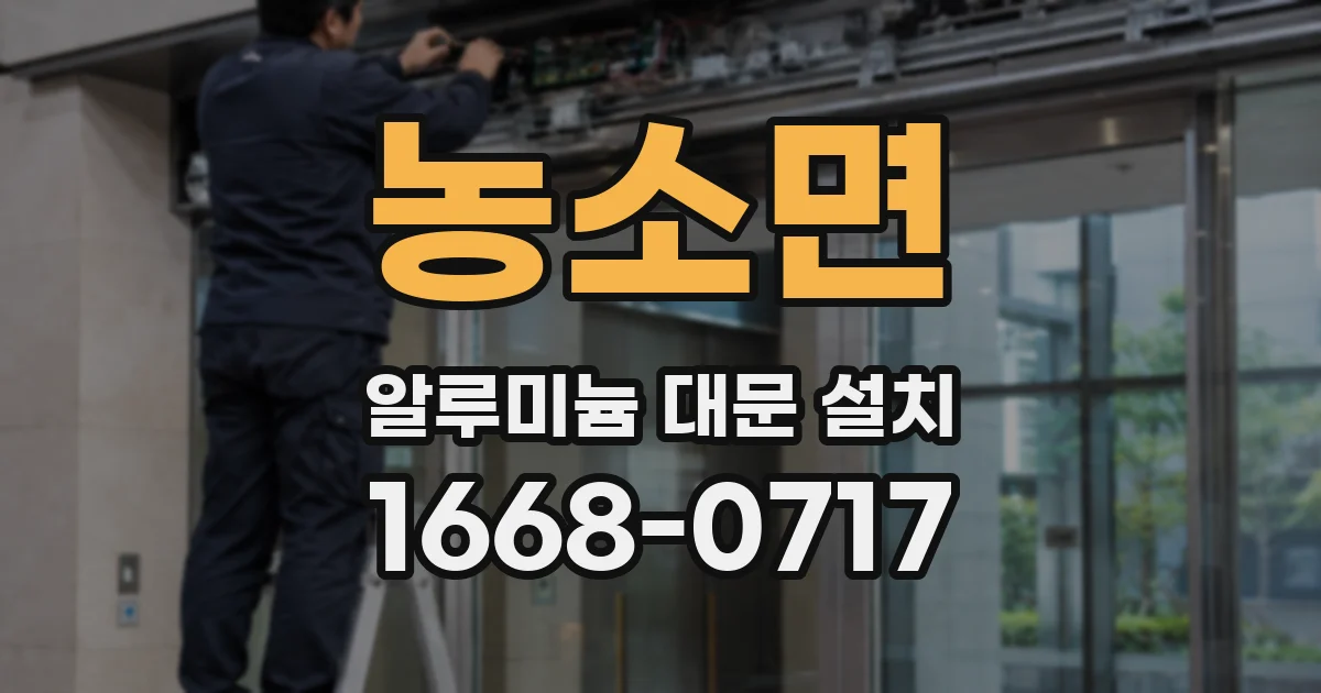 농소면 알루미늄 대문 설치