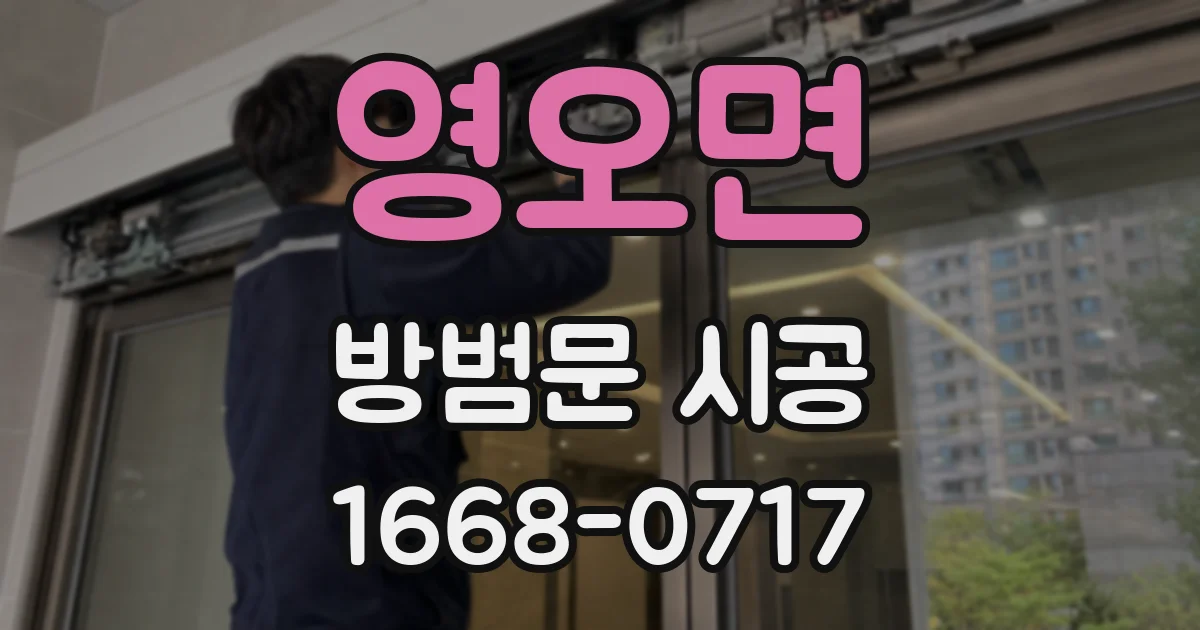 영오면 방범문 시공