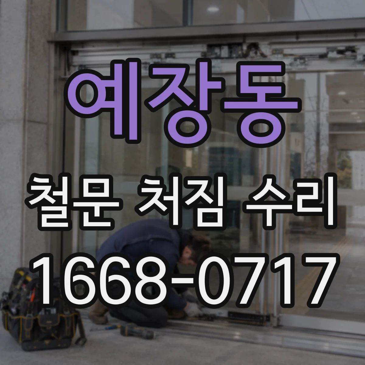 예장동 철문 처짐 수리