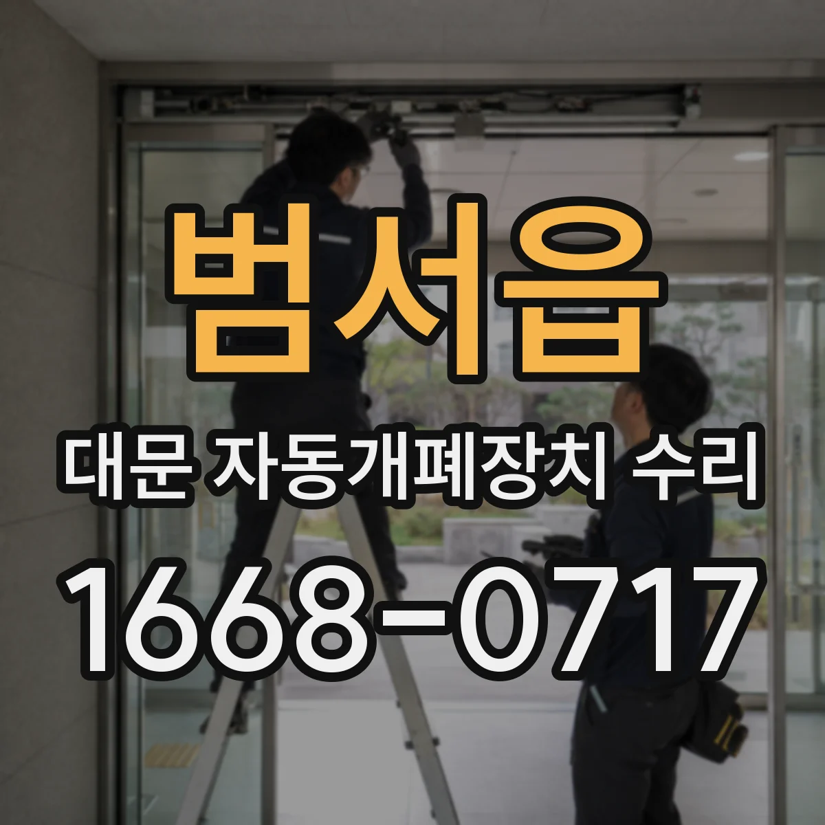 범서읍 대문 자동개폐장치 수리