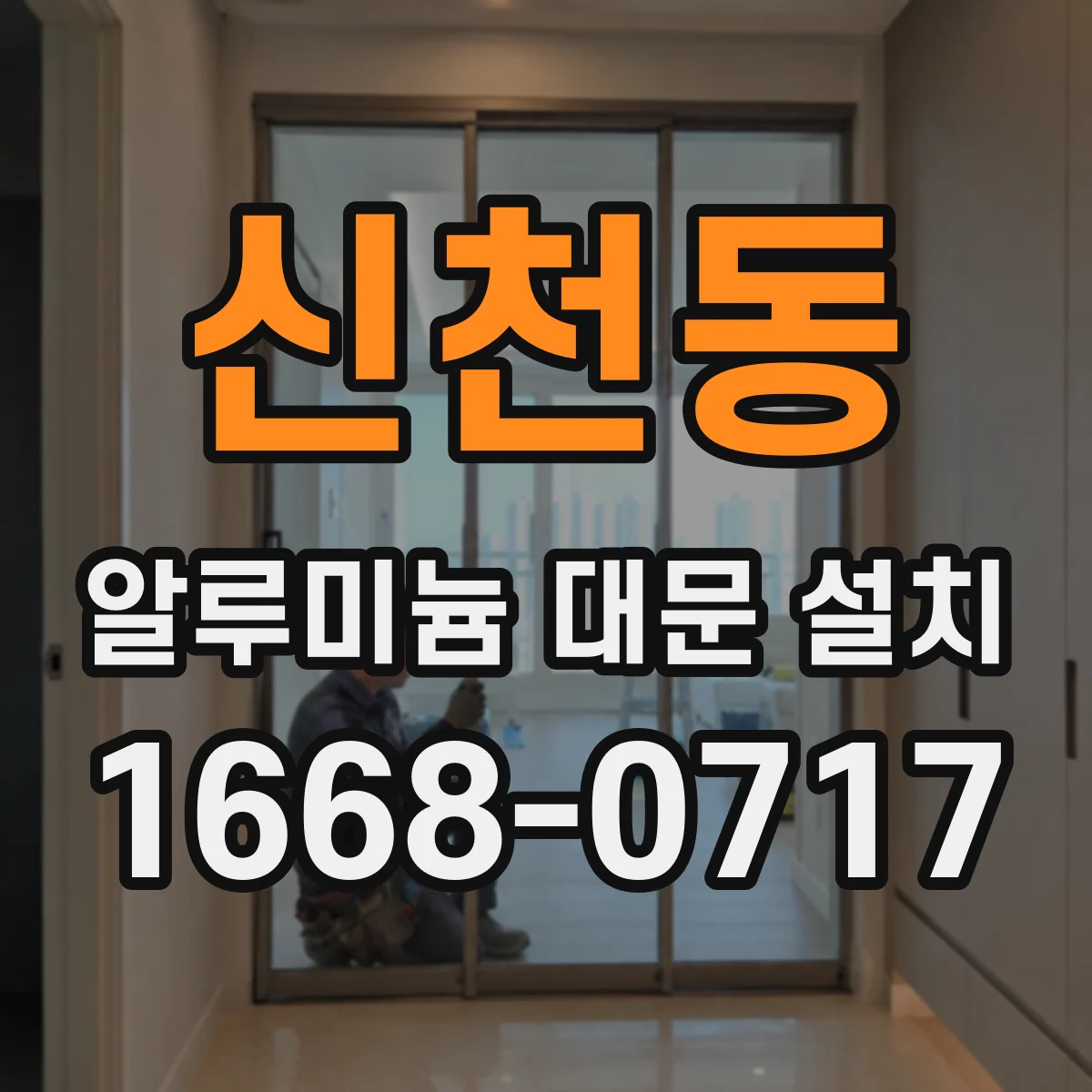 신천동 알루미늄 대문 설치
