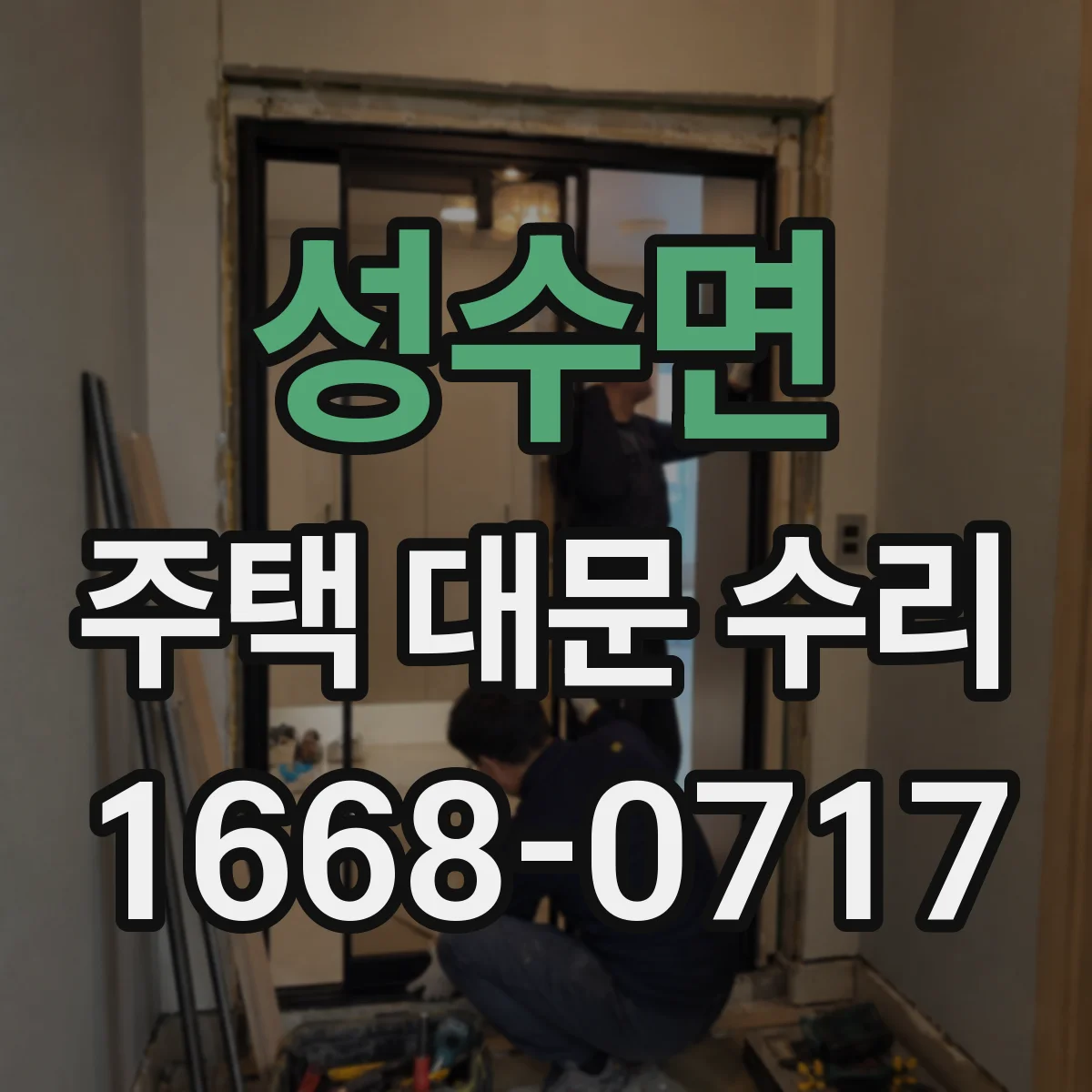 성수면 주택 대문 수리