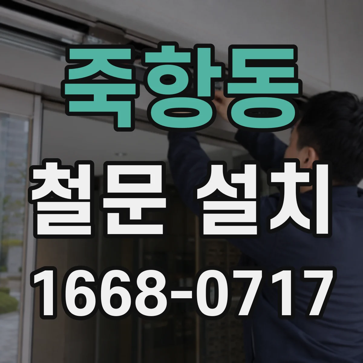 죽항동 철문 설치