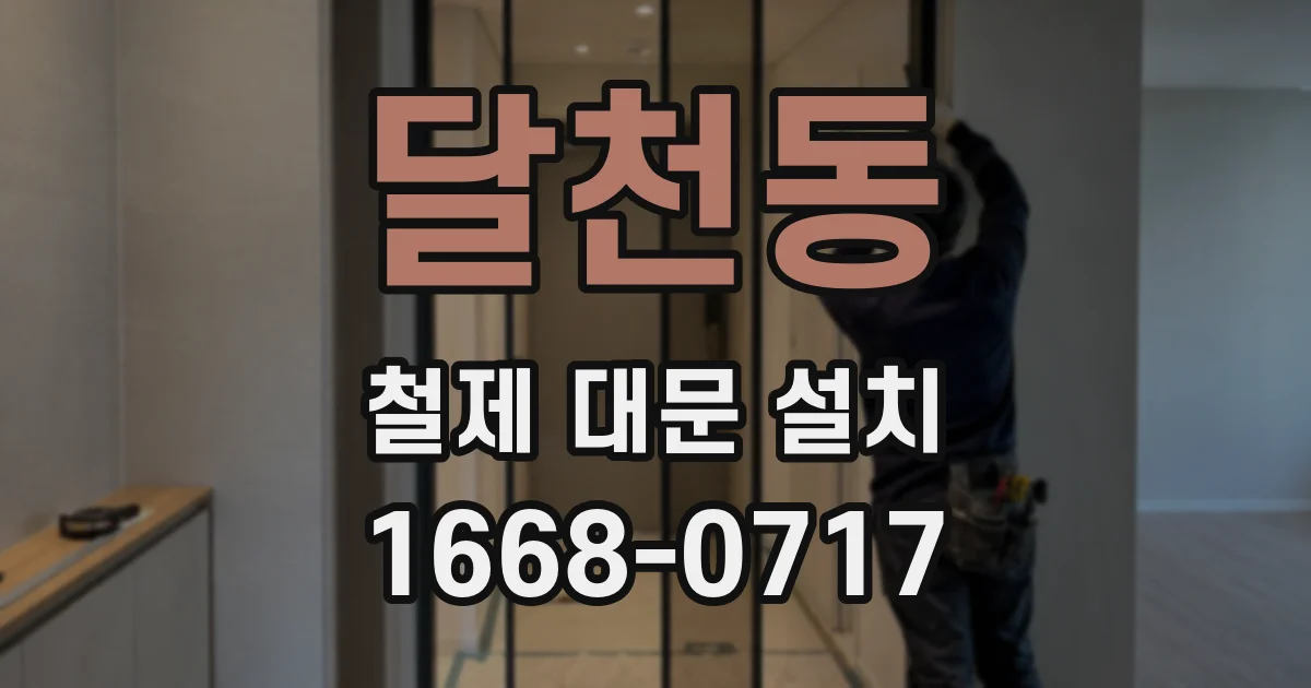 달천동 철제 대문 설치
