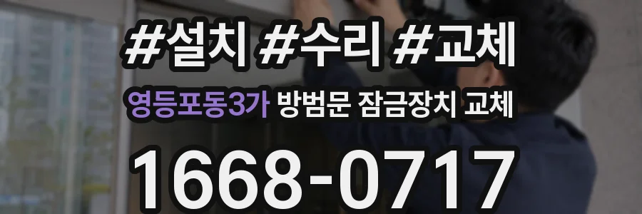 영등포동3가 방범문 잠금장치 교체