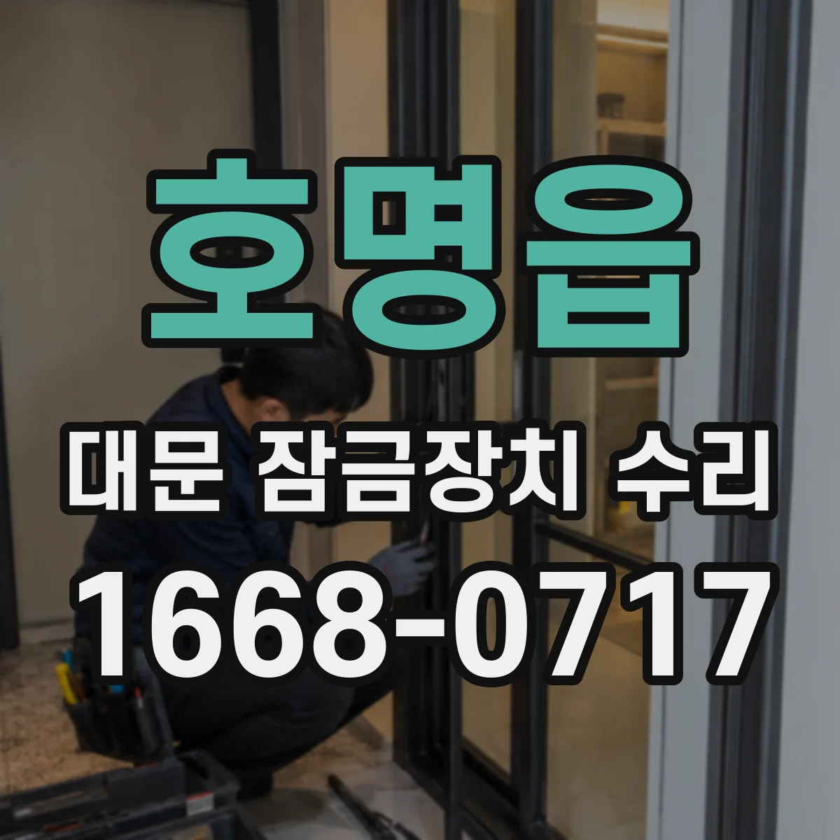 호명읍 대문 잠금장치 수리