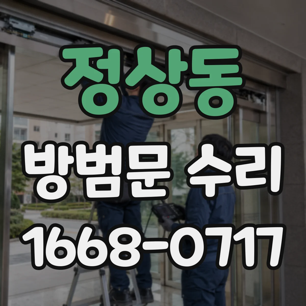 정상동 방범문 수리