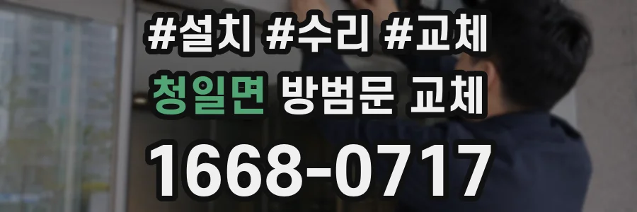 청일면 방범문 교체