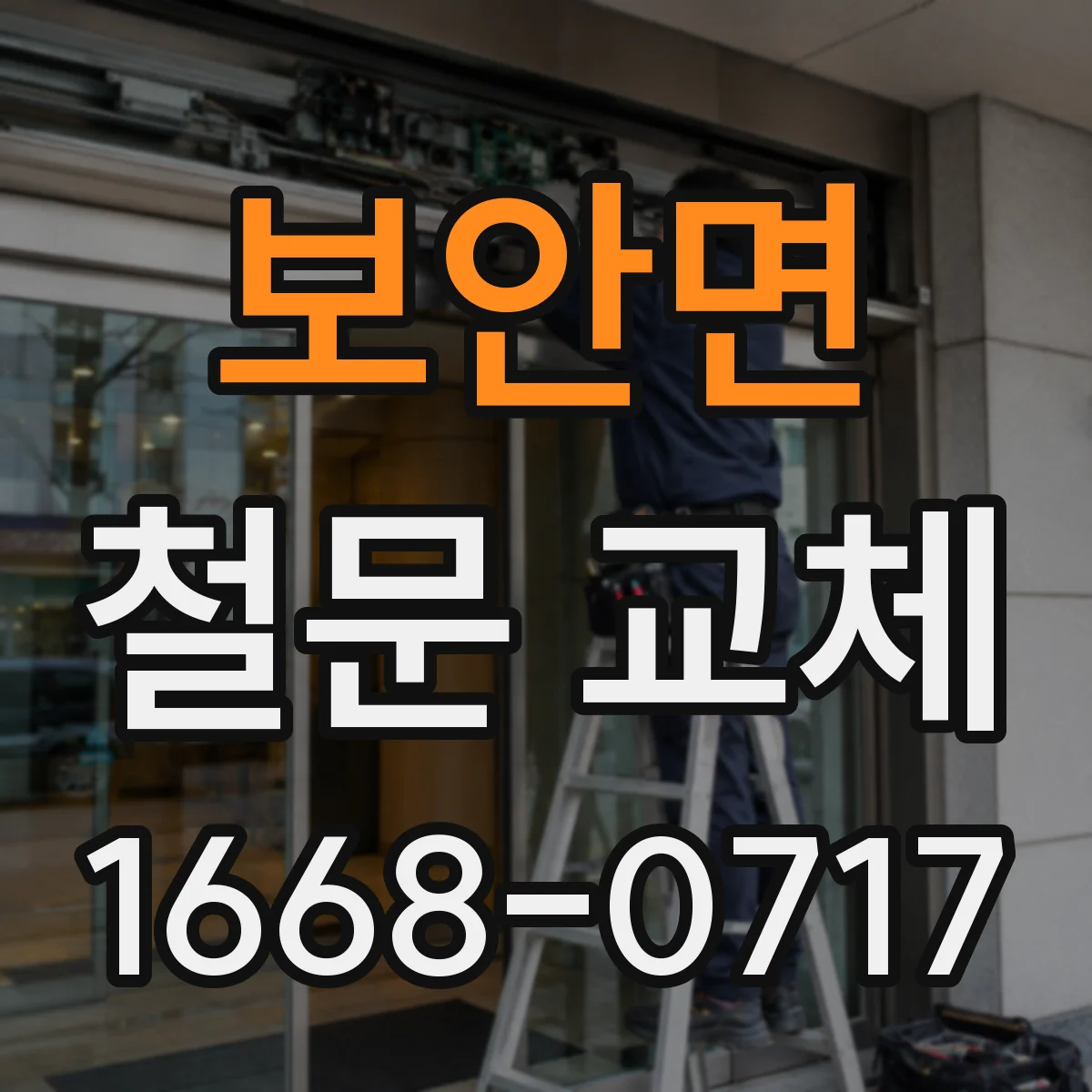 보안면 철문 교체
