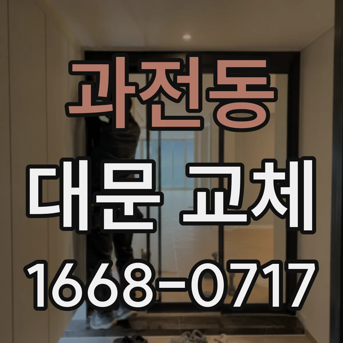 과전동 대문 교체
