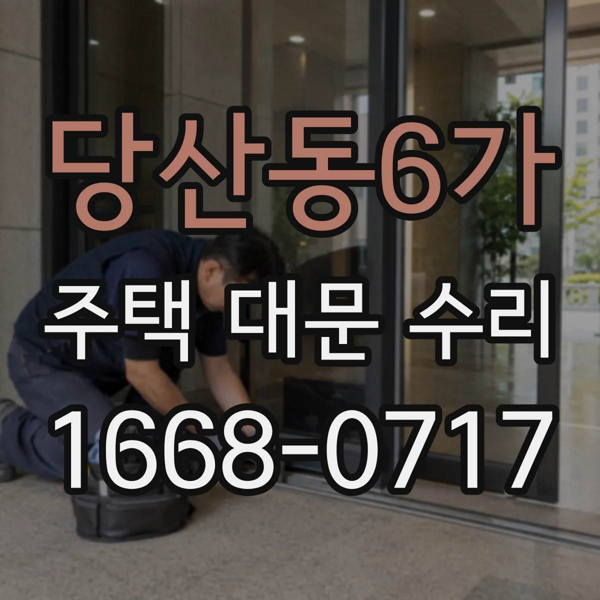 당산동6가 주택 대문 수리