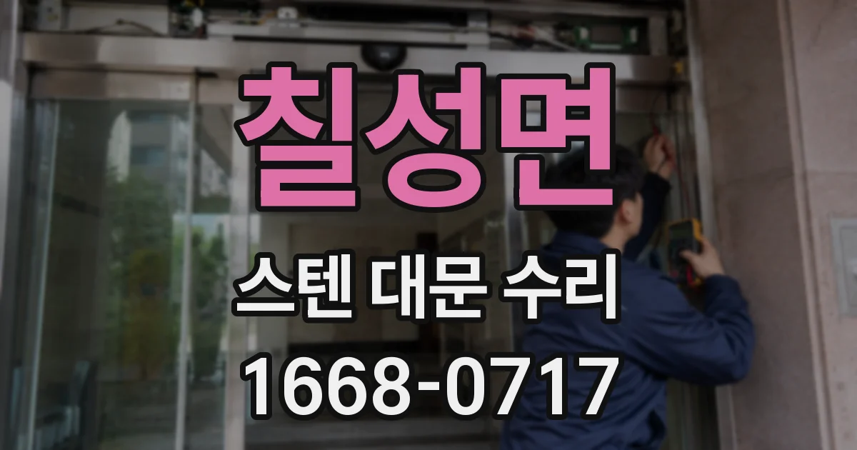 칠성면 스텐 대문 수리