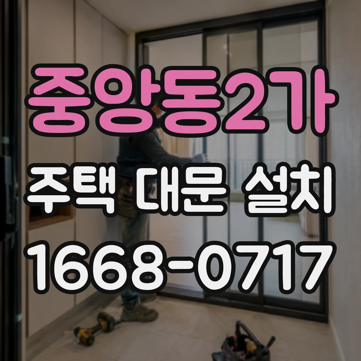 중앙동2가 주택 대문 설치