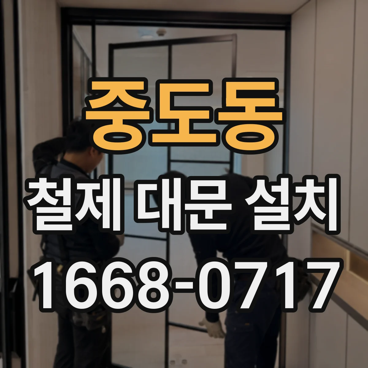 중도동 철제 대문 설치