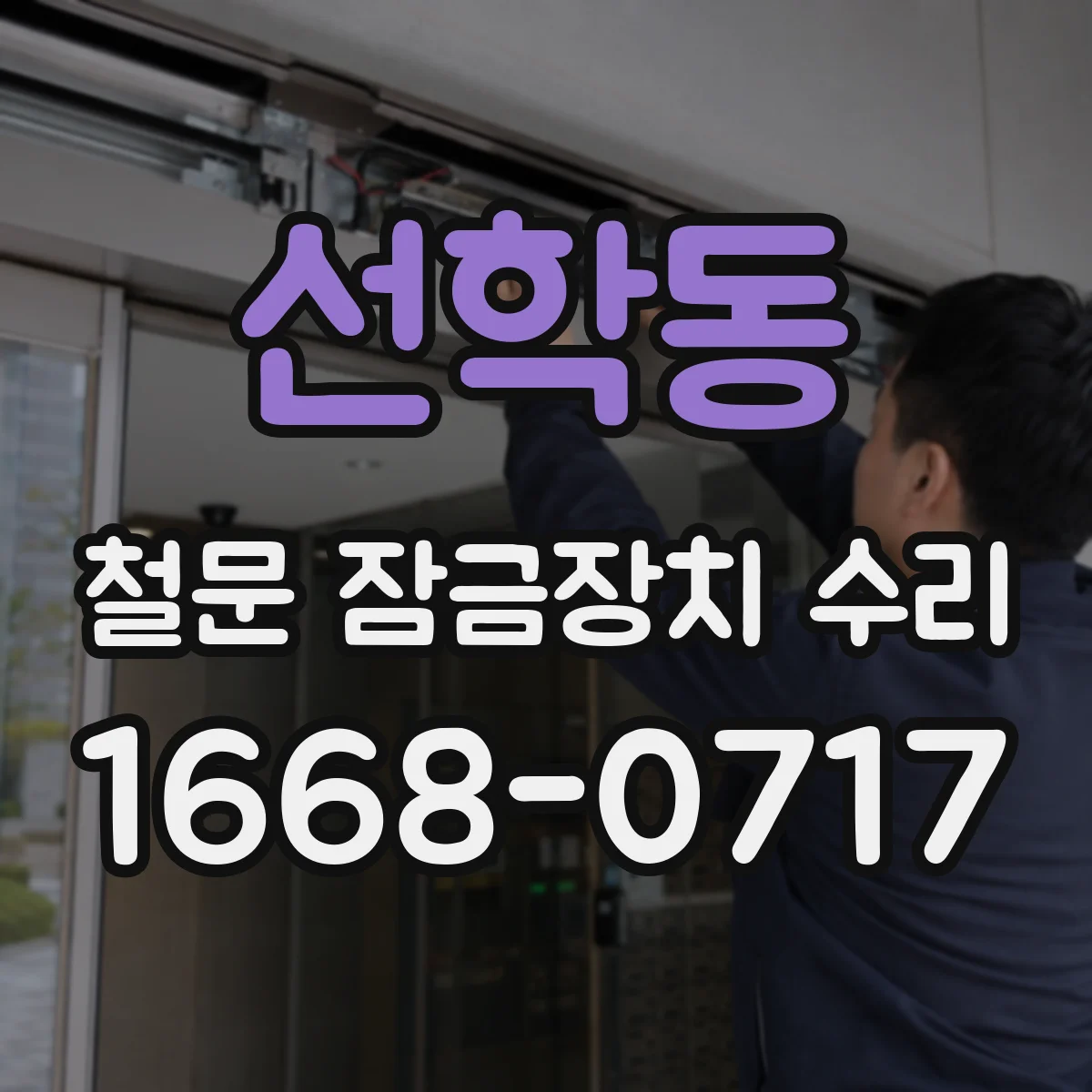 선학동 철문 잠금장치 수리