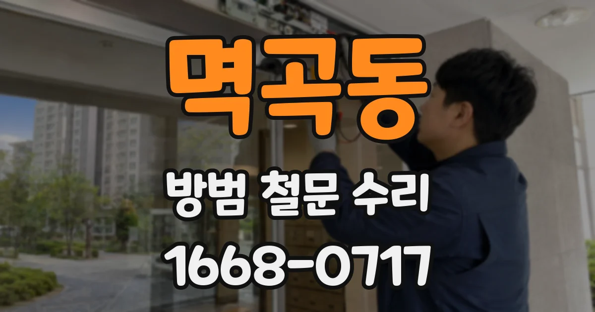 멱곡동 방범 철문 수리